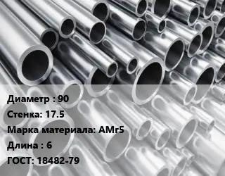 Труба алюминиевая прессованная 90 s=17.5 Марка: АМг5 L=6 ГОСТ: 18482-79